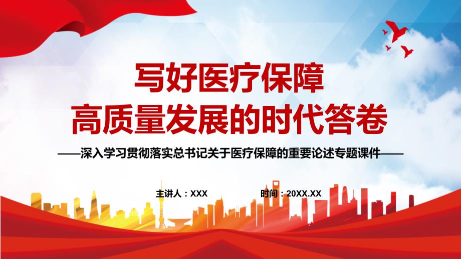 写好医疗保障高质量发展的时代答卷深入学习贯彻落实关于医疗保障的重要论述专题党课PPT课件.pptx_第1页