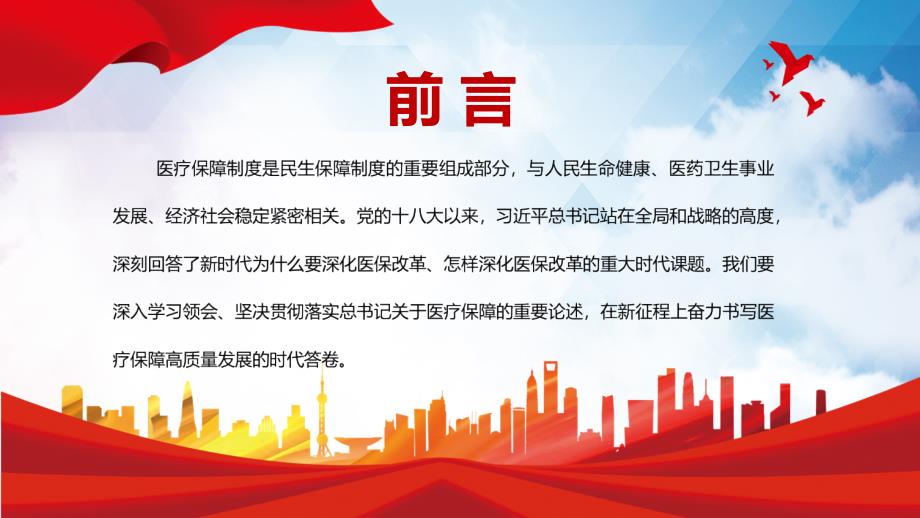 写好医疗保障高质量发展的时代答卷深入学习贯彻落实关于医疗保障的重要论述专题党课PPT课件.pptx_第2页