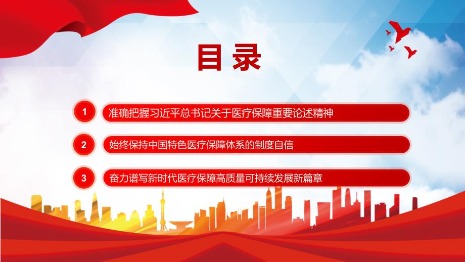 写好医疗保障高质量发展的时代答卷深入学习贯彻落实关于医疗保障的重要论述专题党课PPT课件.pptx_第3页