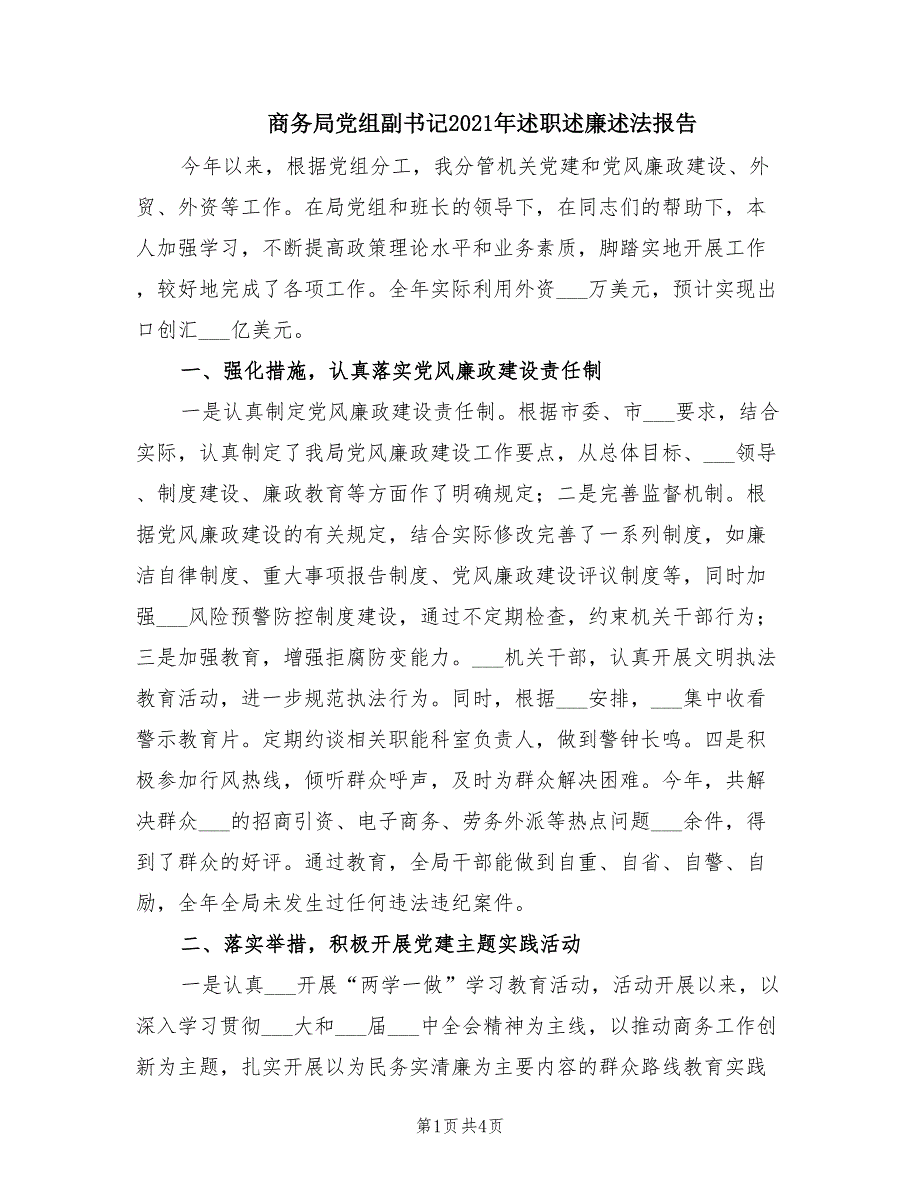 商务局党组副书记2021年述职述廉述法报告.doc_第1页