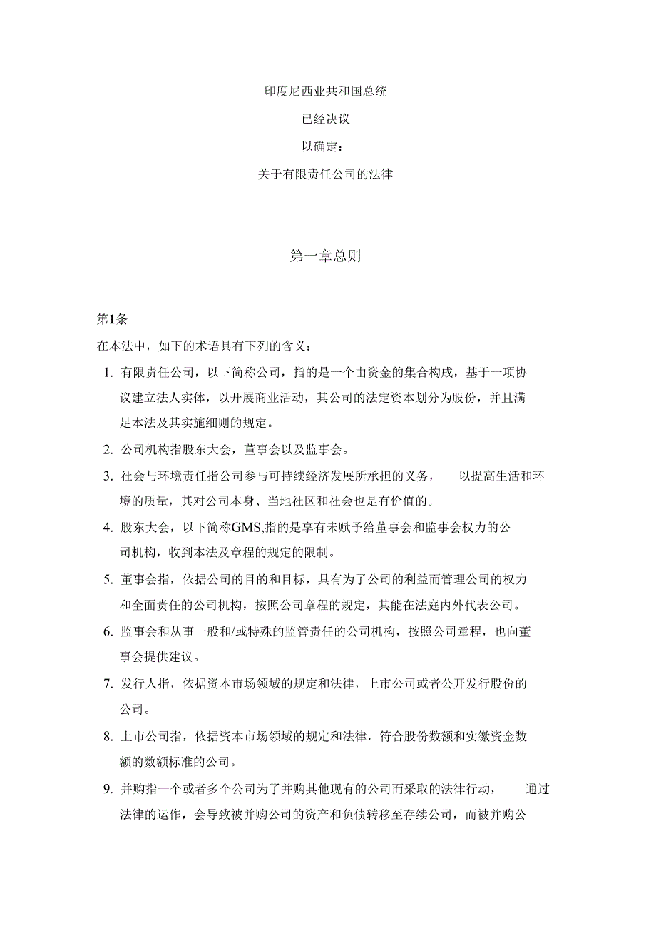 印尼公司法中文版.doc_第2页