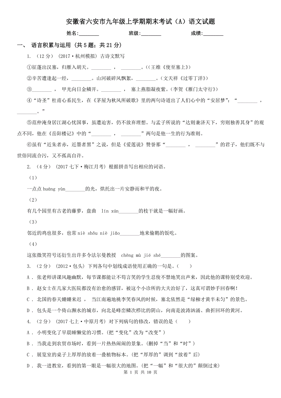 安徽省六安市九年级上学期期末考试A语文试题.doc_第1页