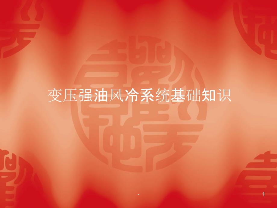 主变风冷系统原理PPT课件.ppt_第1页