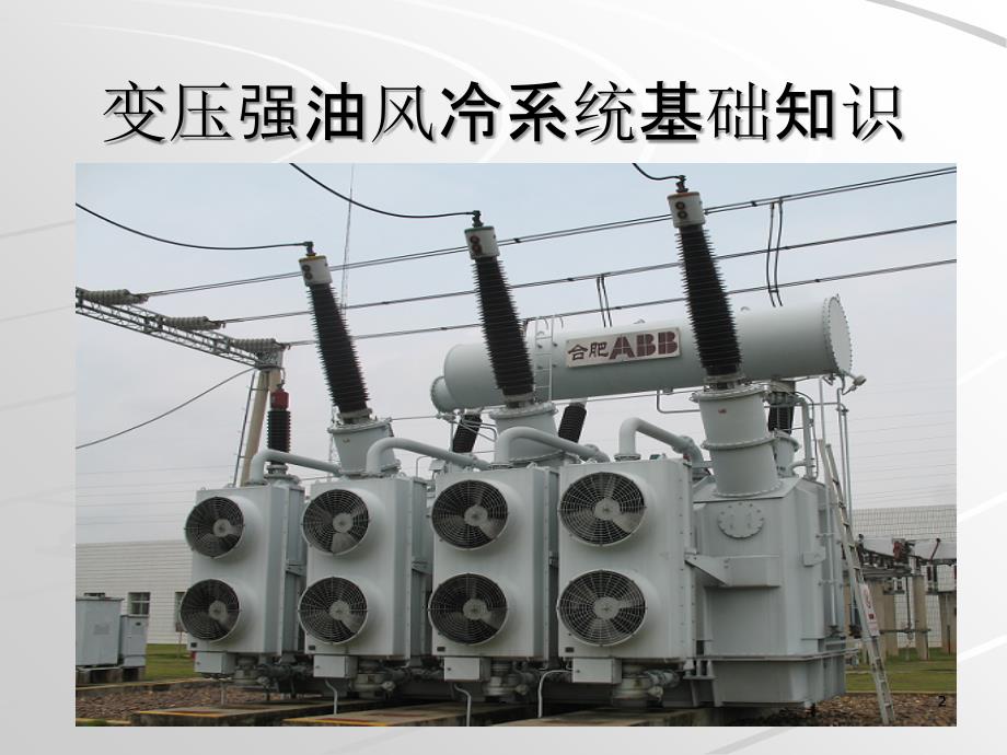 主变风冷系统原理PPT课件.ppt_第2页
