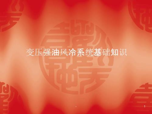 主变风冷系统原理PPT课件.ppt