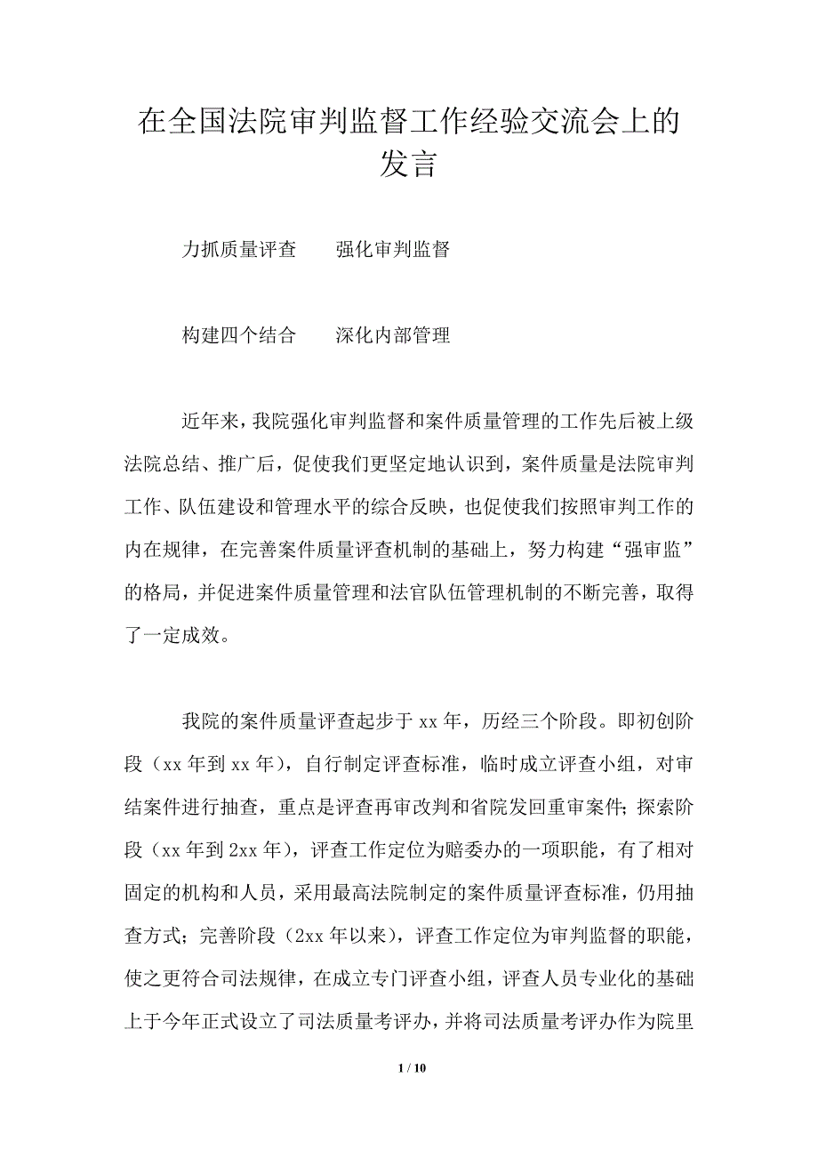 在全国法院审判监督工作经验交流会上的发言.doc_第1页