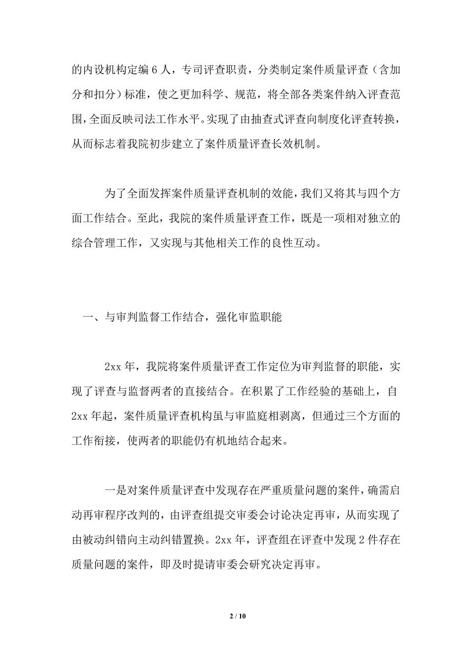 在全国法院审判监督工作经验交流会上的发言.doc_第2页