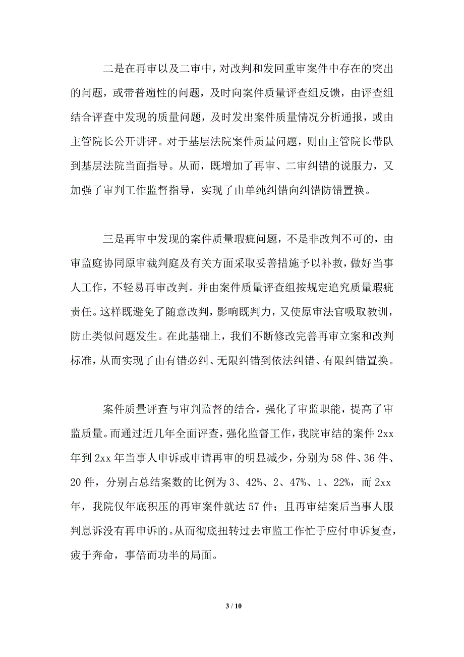 在全国法院审判监督工作经验交流会上的发言.doc_第3页