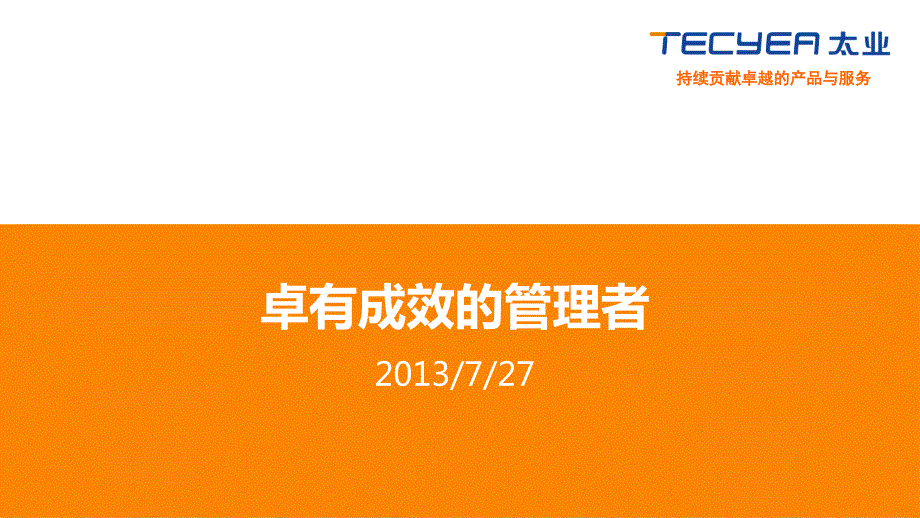 卓有成效的管理者.pptx_第1页