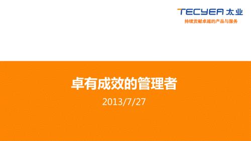 卓有成效的管理者.pptx