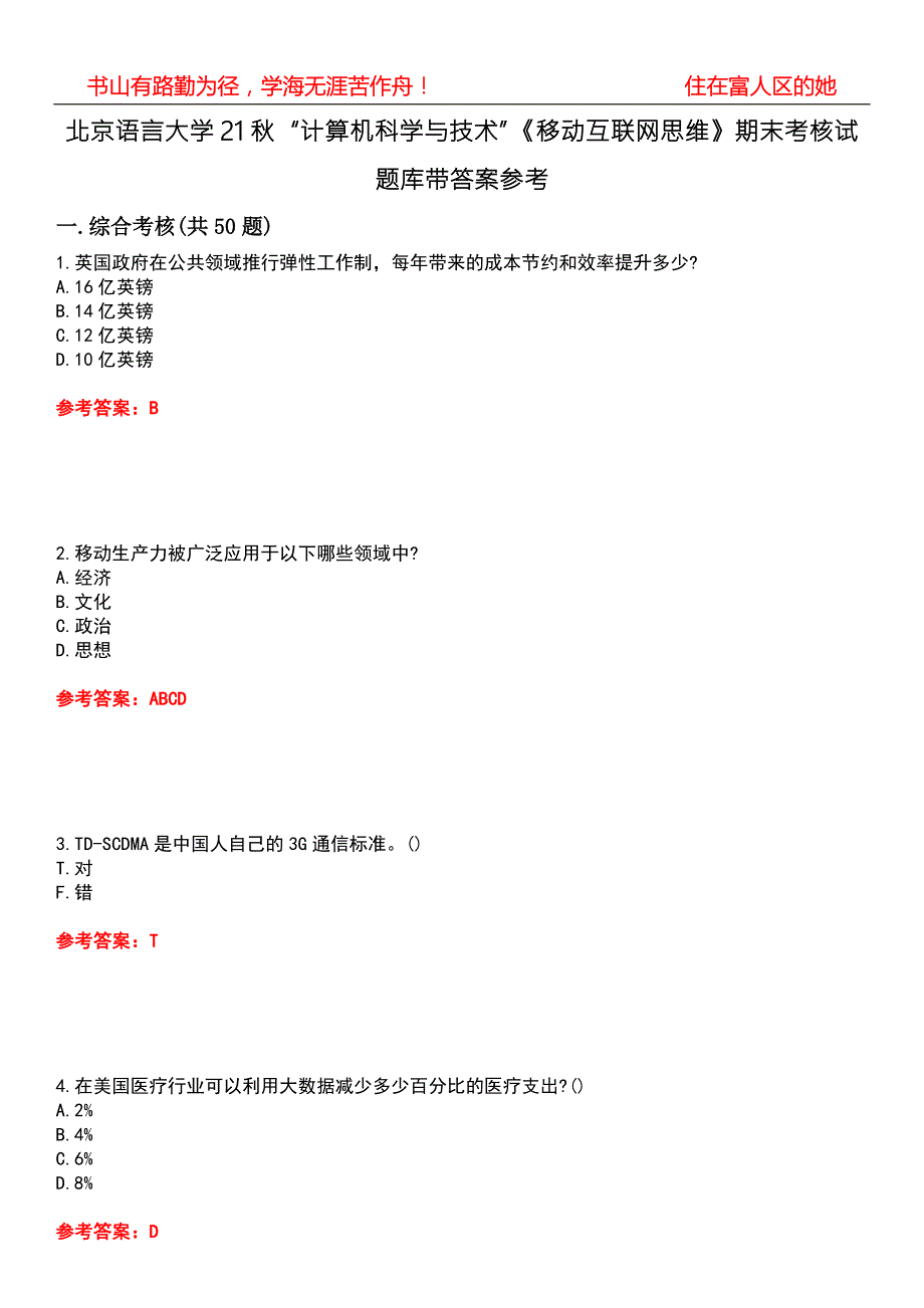 北京语言大学21计算机科学与技术移动互联网思维期末考核试题库带答案参考1.docx_第1页