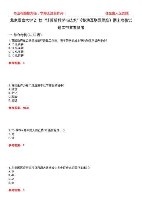 北京语言大学21计算机科学与技术移动互联网思维期末考核试题库带答案参考1.docx
