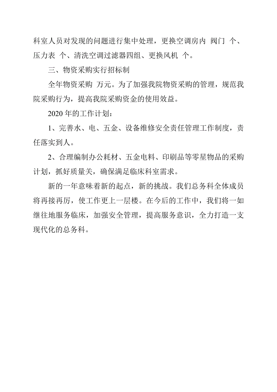 医院总务科工作总结报告范文.docx_第2页