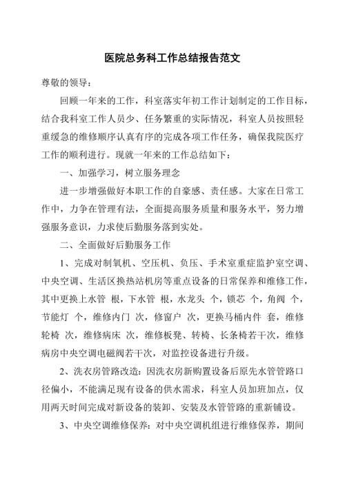 医院总务科工作总结报告范文.docx