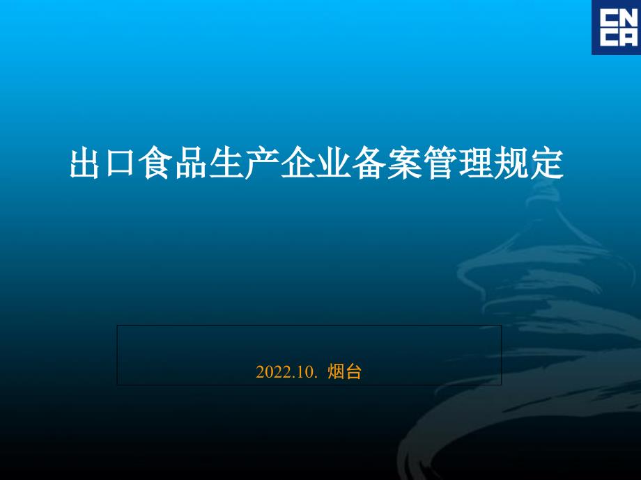 出口食品生产企业备案管理规定.pptx_第1页