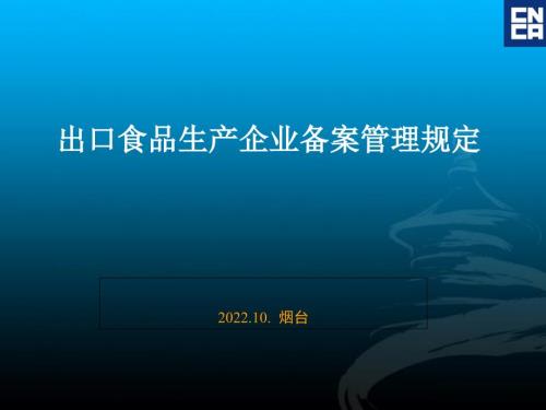 出口食品生产企业备案管理规定.pptx