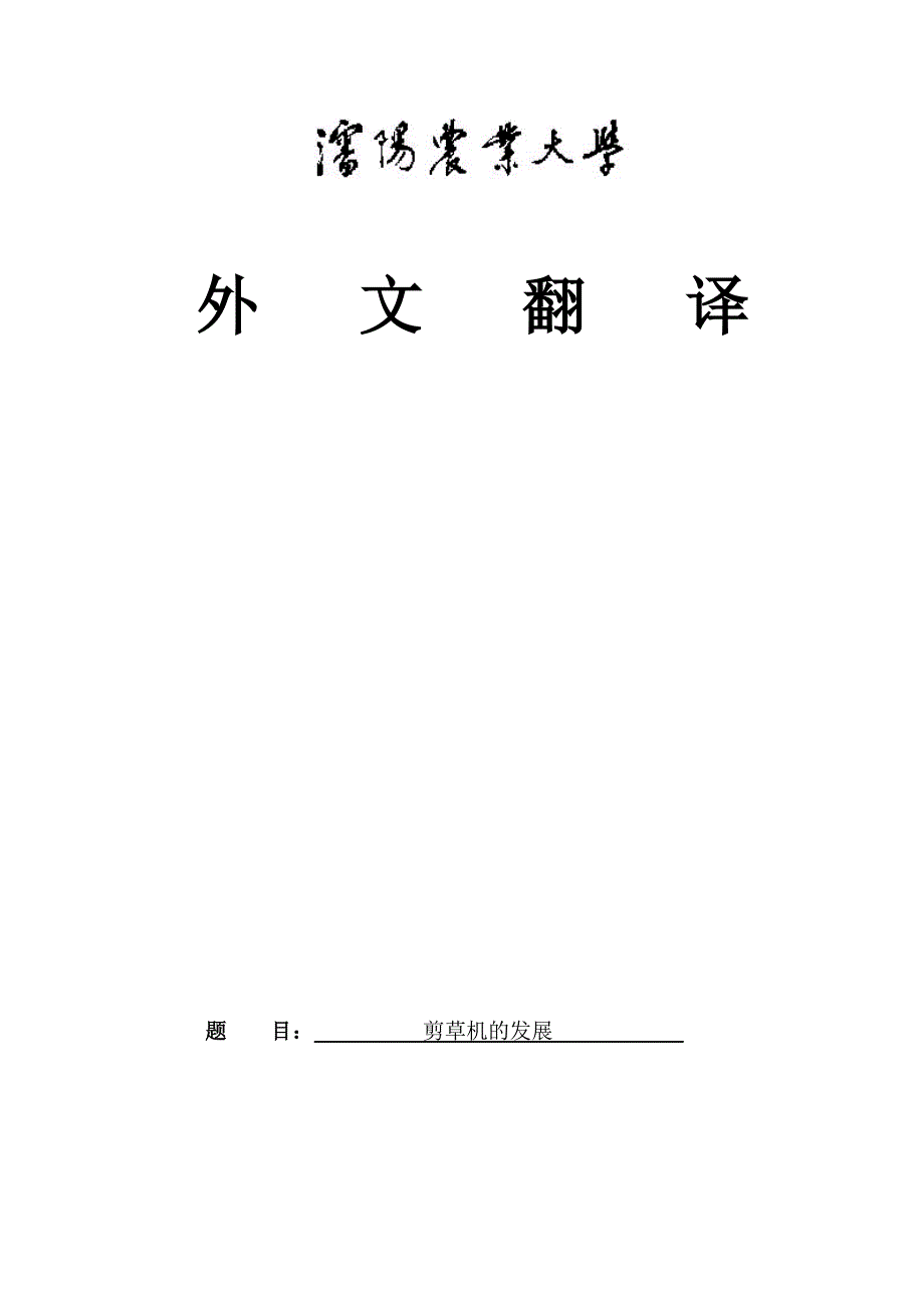 外文翻译剪草机的发展中文版.doc_第1页