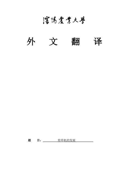 外文翻译剪草机的发展中文版.doc