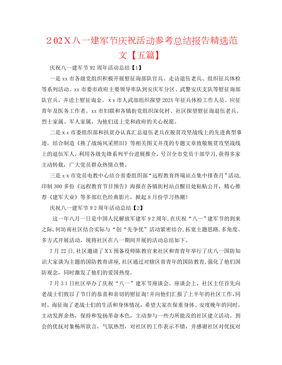 八一建军节庆祝活动总结报告范文五篇2.doc_第1页