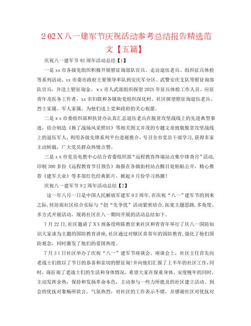 八一建军节庆祝活动总结报告范文五篇2.doc