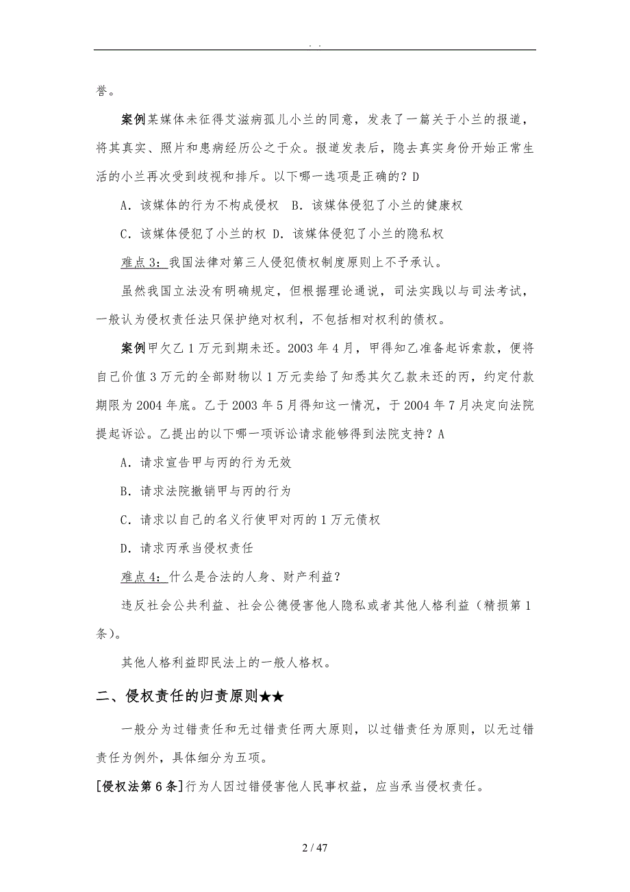 侵权法责任法教学案.doc_第2页