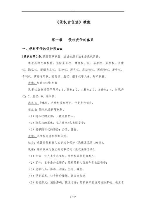 侵权法责任法教学案.doc
