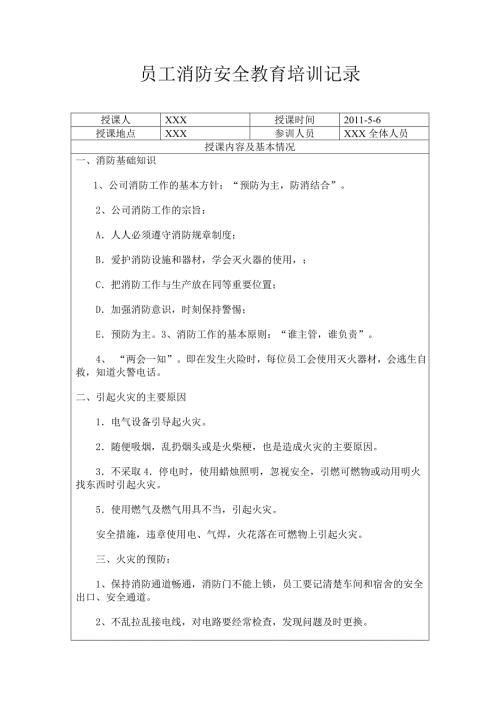 员工消防安全教育培训记录精编.docx
