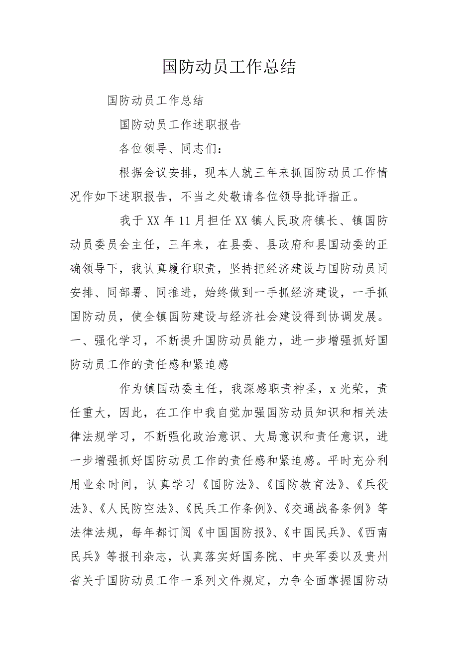 国防动员工作总结.doc_第1页