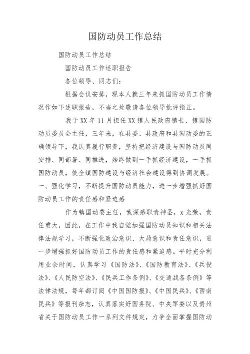 国防动员工作总结.doc