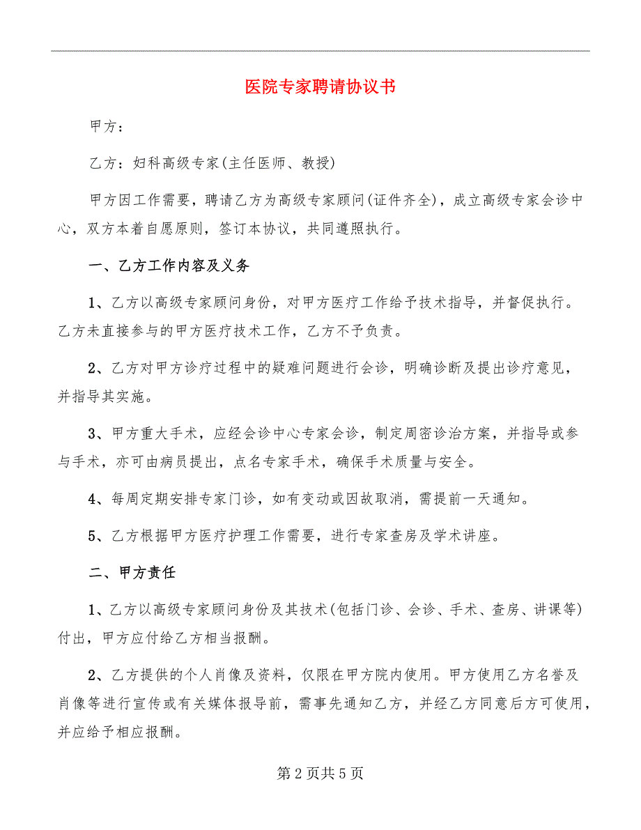医院专家聘请协议书.doc_第2页
