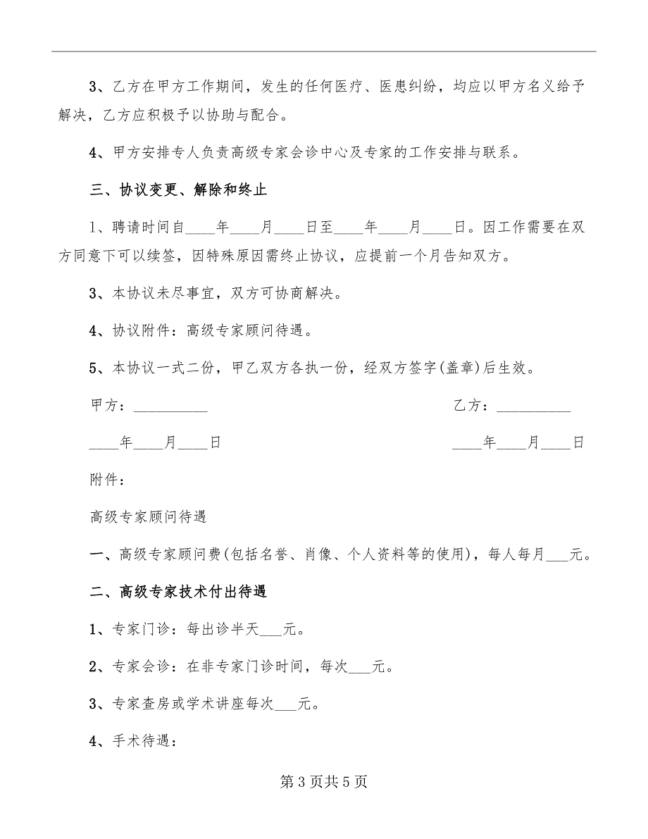 医院专家聘请协议书.doc_第3页