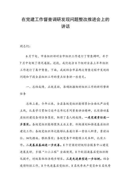 在党建工作督查调研发现问题整改推进会上的讲话.docx