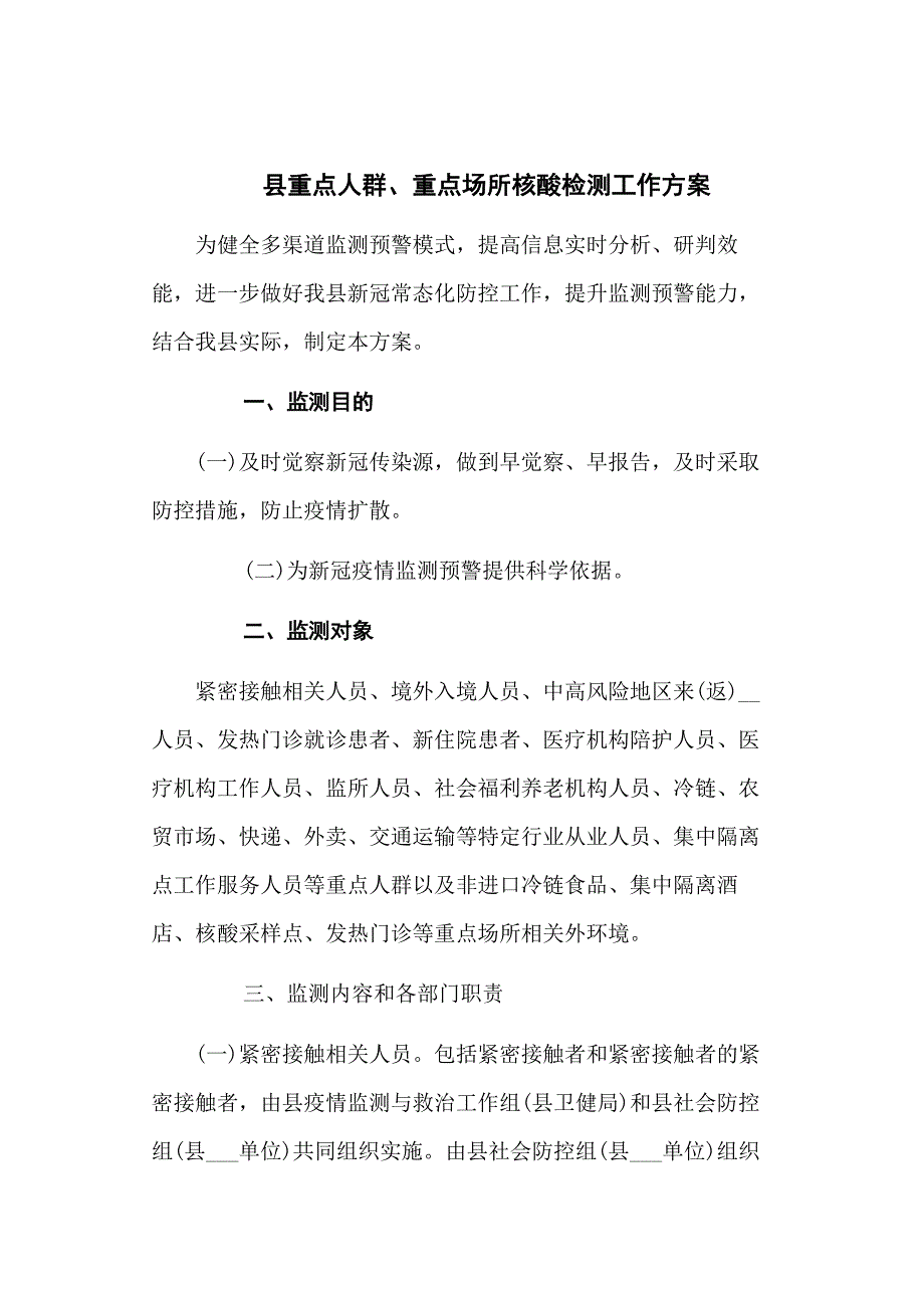 县重点人群重点场所核酸检测工作方案三篇下载.docx_第1页