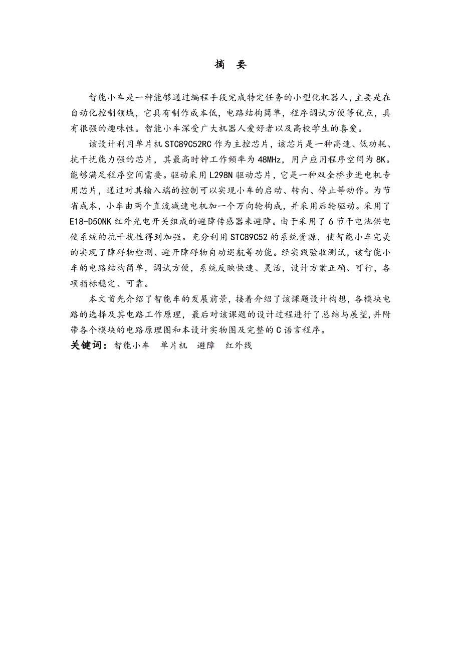 基于单片机的自动避障小车设计和实现.doc_第2页