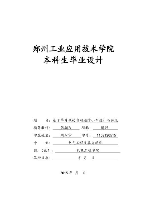 基于单片机的自动避障小车设计和实现.doc
