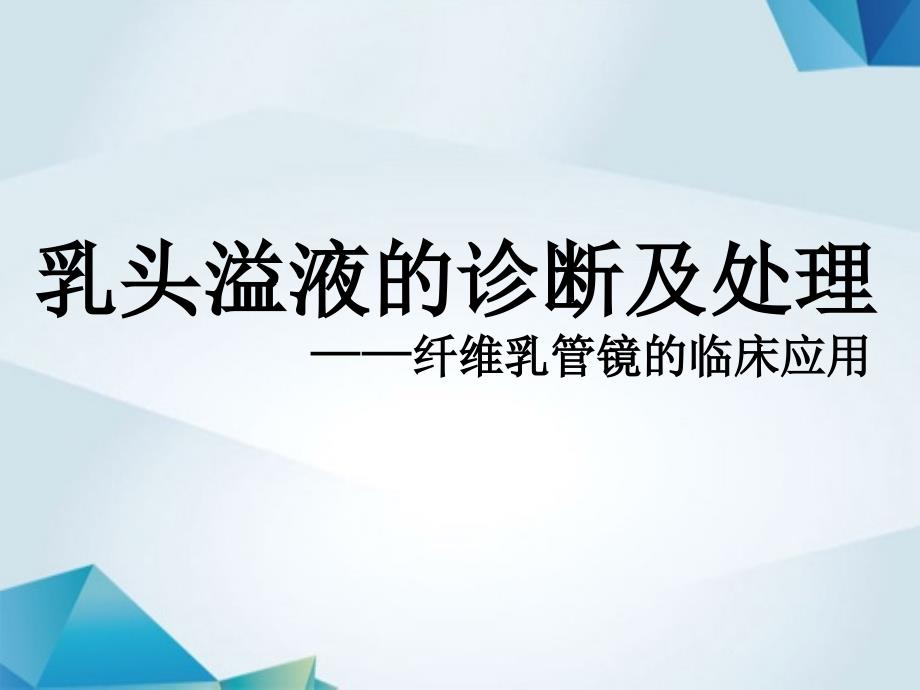 乳头溢液的诊断及处理课件.ppt_第1页