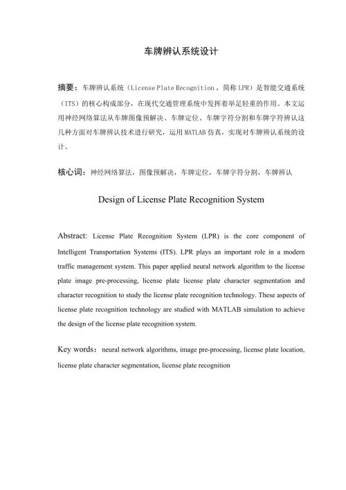 基于神经网络的车牌识别.doc