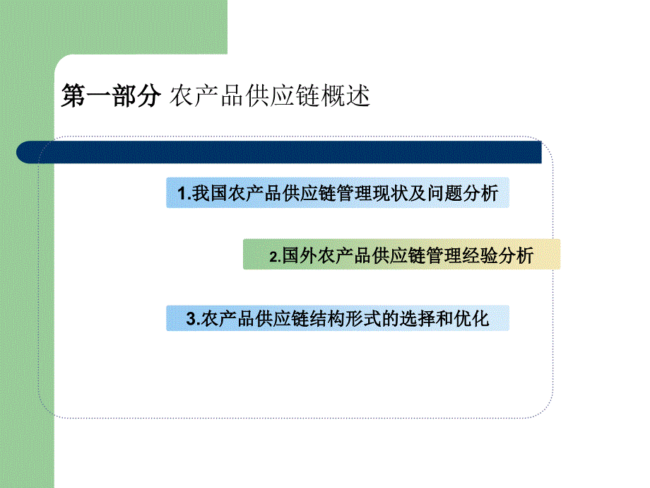 农产品供应链PPT课件.ppt_第3页