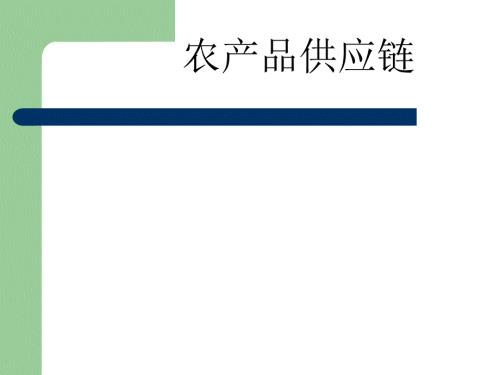 农产品供应链PPT课件.ppt