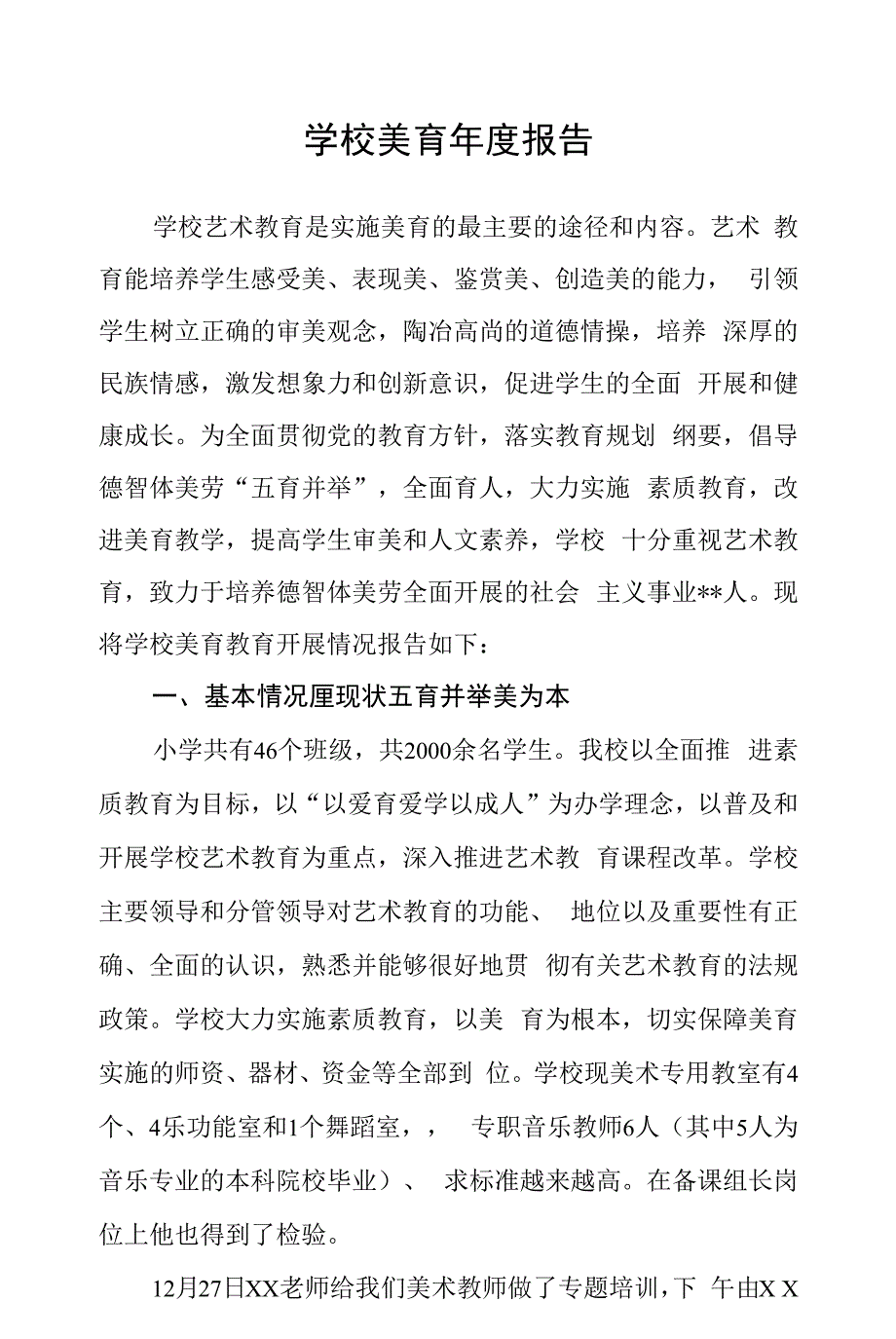 学校美育报告.docx_第1页