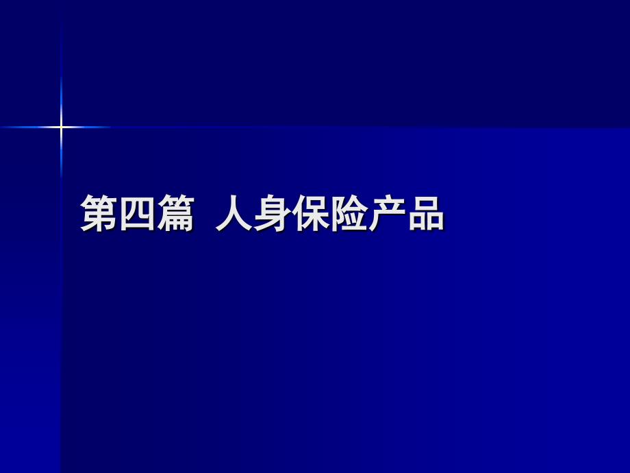 人身保险产品PPT课件.ppt_第1页