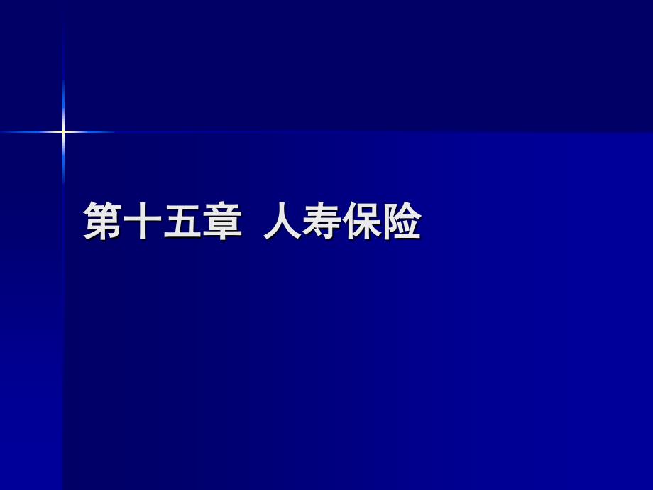 人身保险产品PPT课件.ppt_第2页