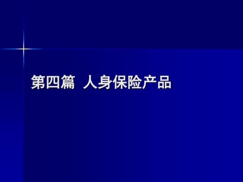 人身保险产品PPT课件.ppt