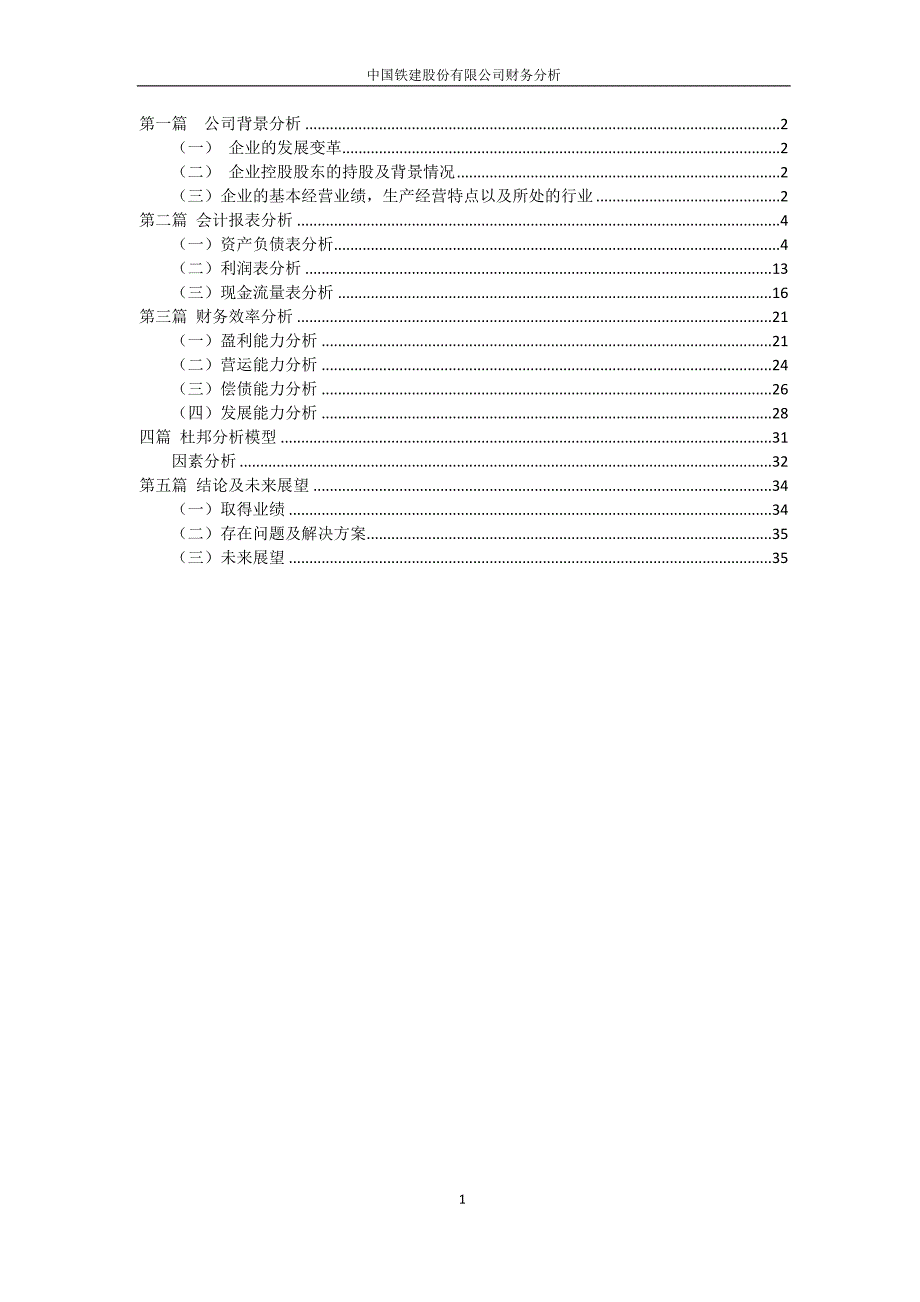 中国铁建股份有限公司财务分析.docx_第1页