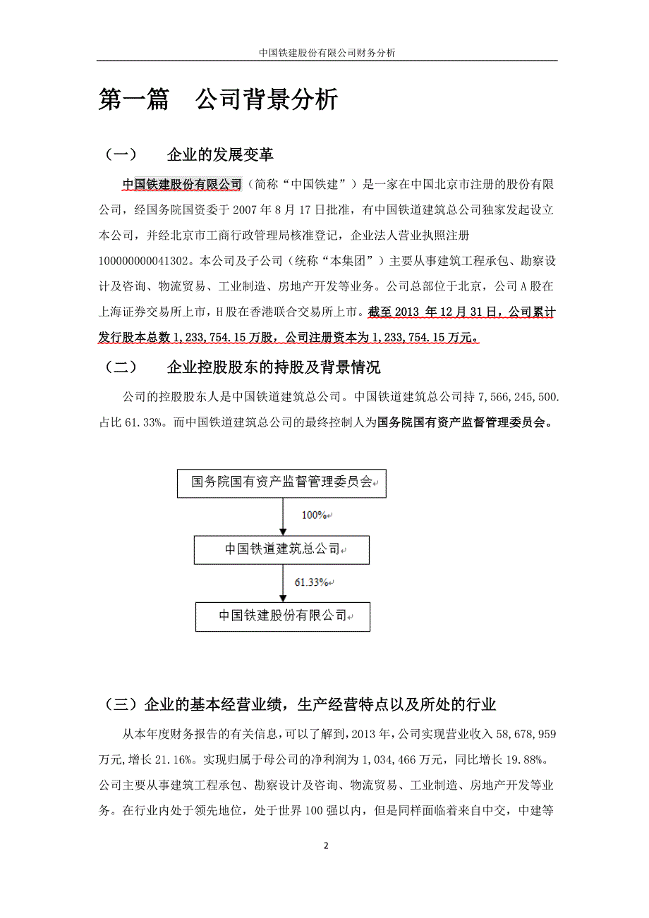 中国铁建股份有限公司财务分析.docx_第2页