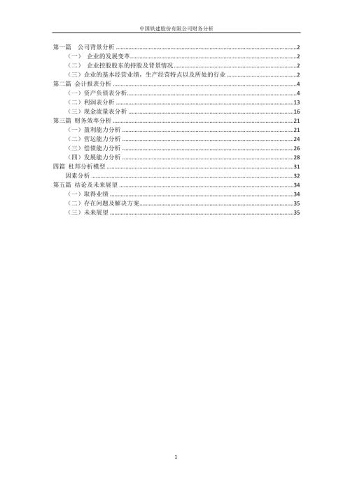 中国铁建股份有限公司财务分析.docx