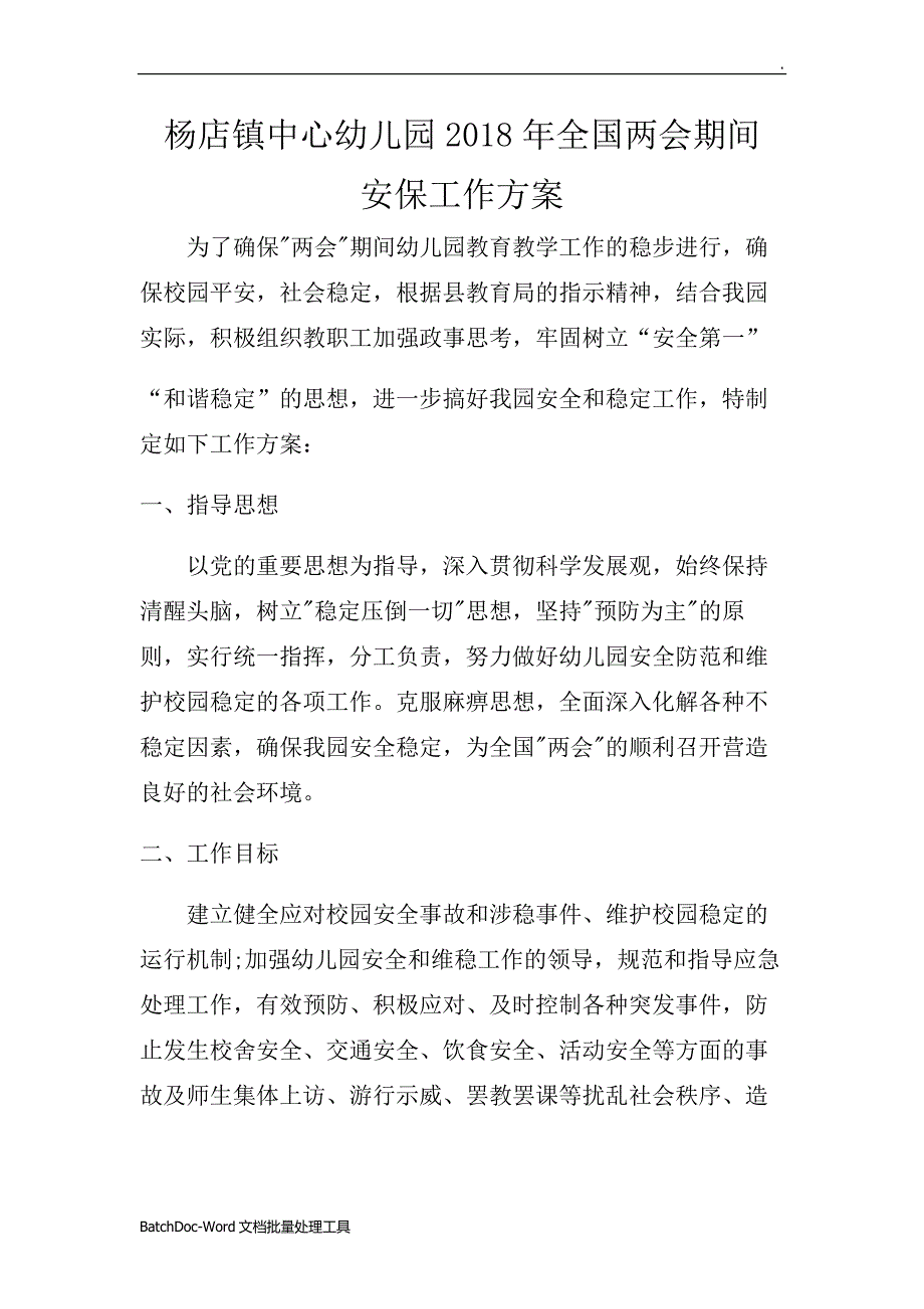 两会期间幼儿园维稳工作方案WORD版WORD.docx_第1页
