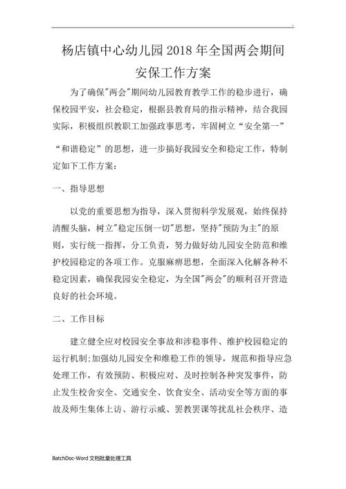 两会期间幼儿园维稳工作方案WORD版WORD.docx