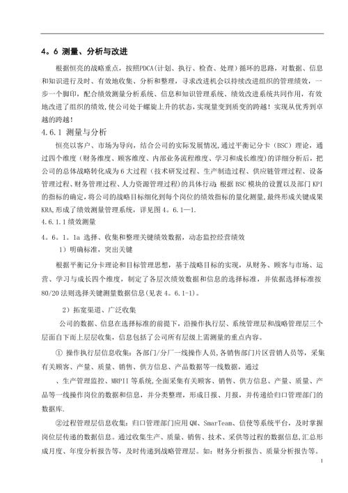 卓越绩效奖自评价报告新版测量分析与改进.doc