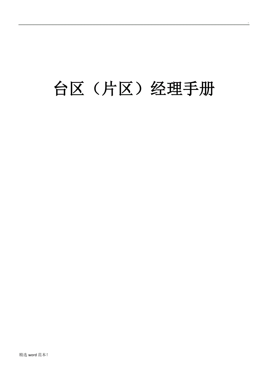 台区经理手册.doc_第1页